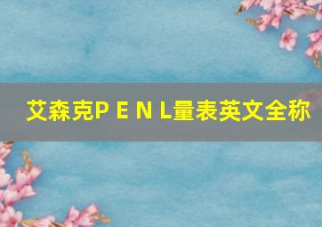 艾森克P E N L量表英文全称